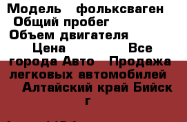  › Модель ­ фольксваген › Общий пробег ­ 355 000 › Объем двигателя ­ 2 500 › Цена ­ 765 000 - Все города Авто » Продажа легковых автомобилей   . Алтайский край,Бийск г.